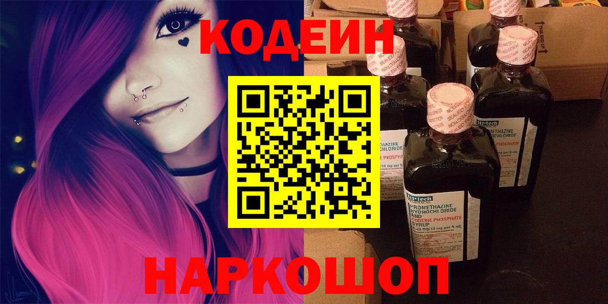 Кодеин Purple Drank  Codein напиток Lean (лин)  Волгодонск  Вход с VPN 