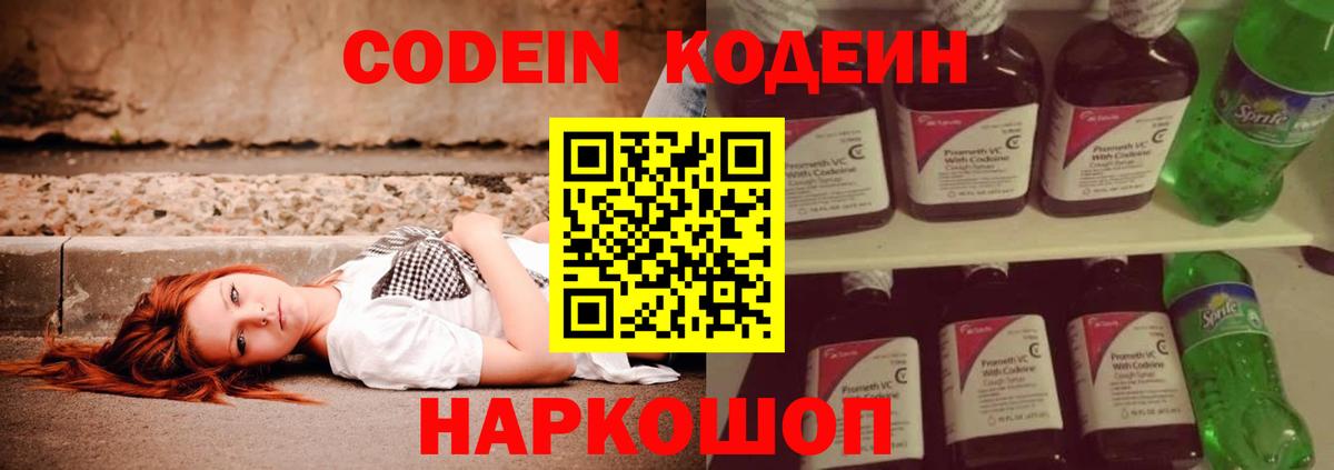 Кодеин Purple Drank Волгодонск